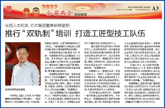 3月7日，證券時報刊發(fā)方大集團董事長熊建明兩會報道《全國人大代表、方大集團董事長熊建明：推行“雙軌制”培訓(xùn) 打造工匠型技工隊伍》