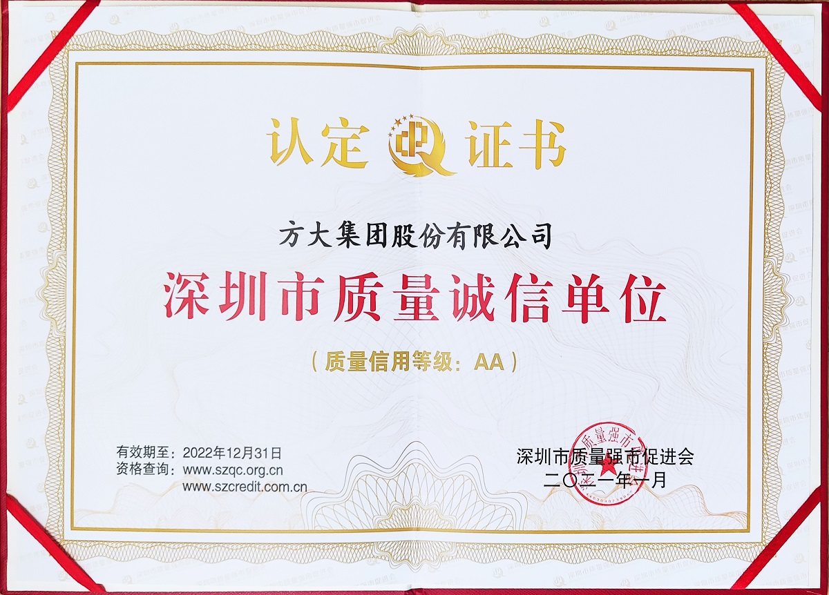 2021深圳市質(zhì)量誠(chéng)信單位證書(shū)
